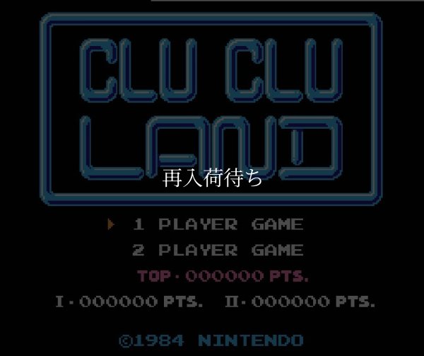 クルクルランド ファミコンソフト / 起動確認済み プレイ画面 / Clu Clu Land Famicom Game Gameplay Screenshot