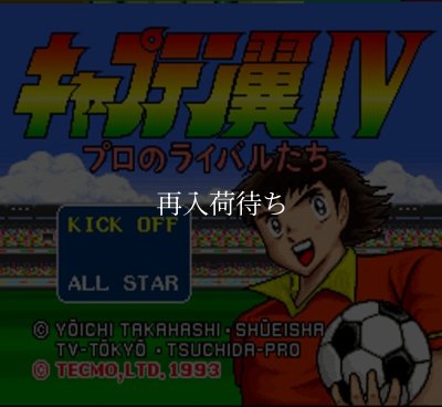 キャプテン翼IV スーパーファミコンソフト / 起動確認済み プレイ画面 / Captain Tsubasa IV Super Famicom Game Gameplay Screenshot