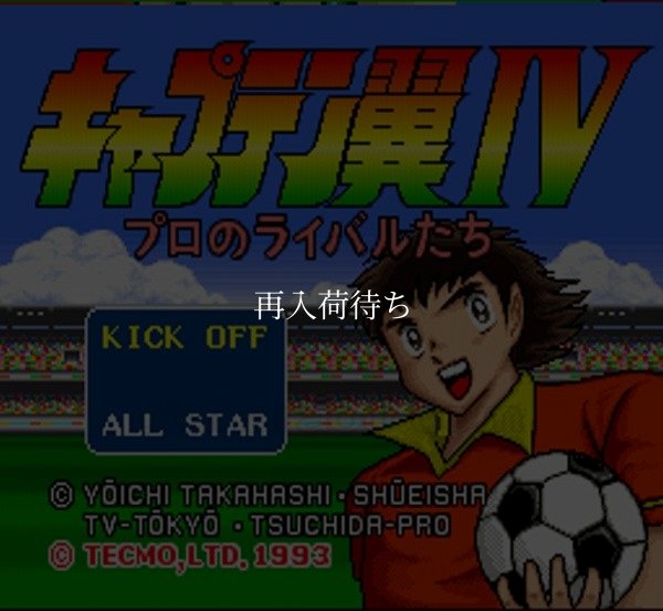 キャプテン翼IV スーパーファミコンソフト / 起動確認済み プレイ画面 / Captain Tsubasa IV Super Famicom Game Gameplay Screenshot