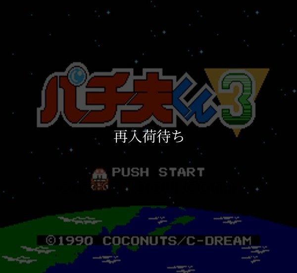 パチ夫くん3 ファミコンソフト / 起動確認済み プレイ画面 / Pachio-kun 3 Famicom Game Gameplay Screenshot