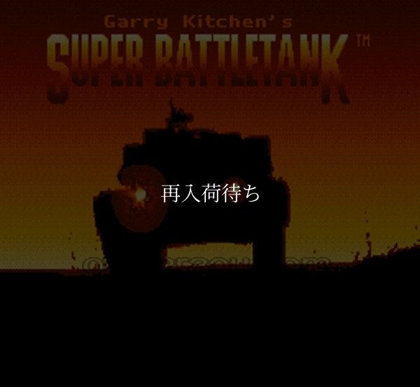 スーパーファミコンソフト画像 スーパーバトルタンク