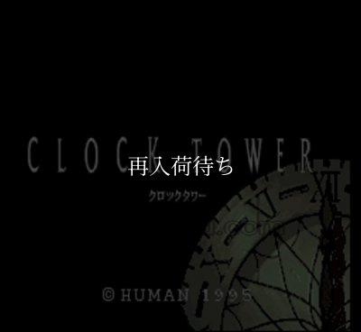 クロックタワー スーパーファミコンソフト / 起動確認済み プレイ画面 / クロックタワー Super Famicom Game Gameplay Screenshot