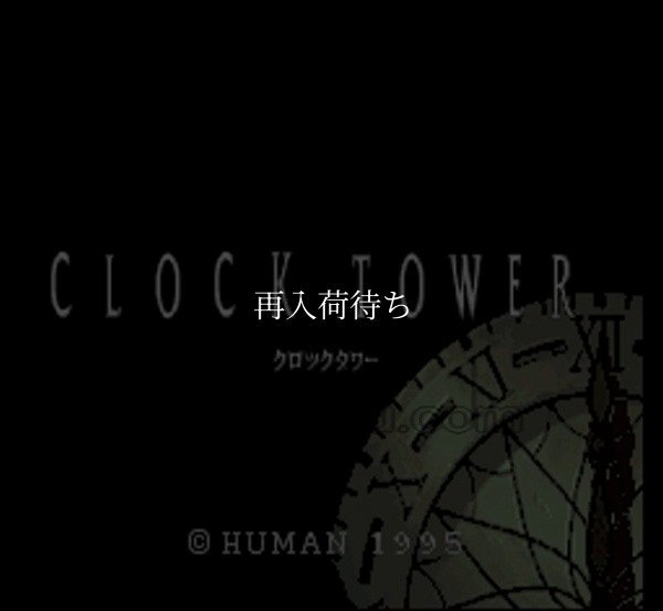 スーパーファミコン画像 クロックタワー