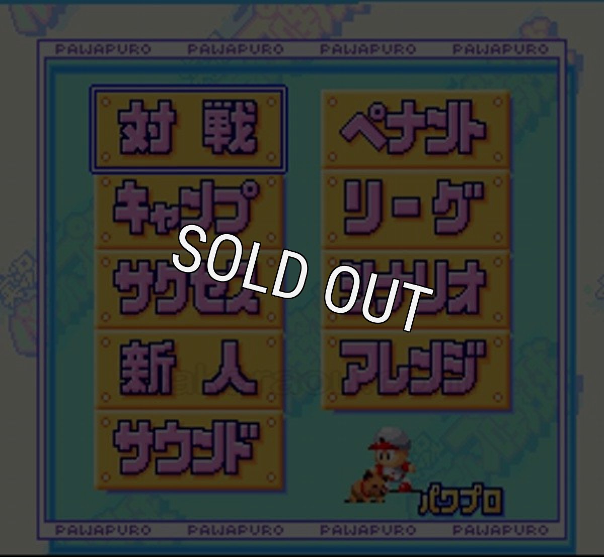 スーファミソフト 実況パワフルプロ野球3 '97春