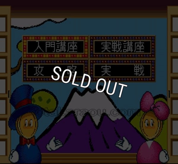 SFC名作 パチンコ必勝法