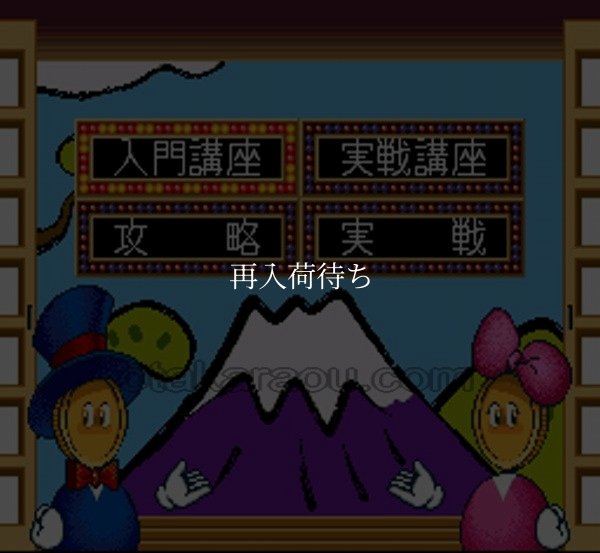 パチンコ必勝法 スーパーファミコンソフト / 起動確認済み プレイ画面 / Pachinko Hisshouhou Super Famicom Game Gameplay Screenshot