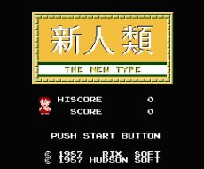 ファミコン 名作 新人類