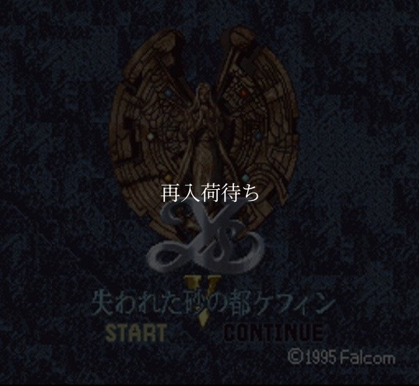 イースV 失われた砂の都ケフィン スーパーファミコンソフト / 起動確認済み プレイ画面 / イースV 失われた砂の都ケフィン Super Famicom Game Gameplay Screenshot