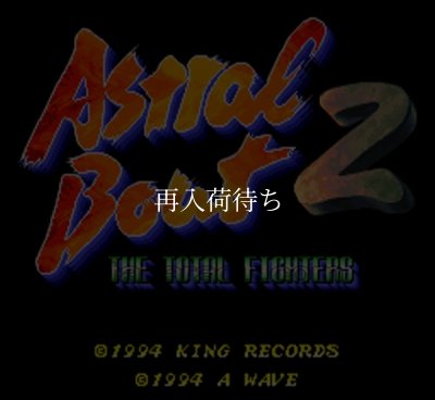 アストラルバウト2 スーパーファミコンソフト / 起動確認済み プレイ画面 / アストラルバウト Super Famicom Game Gameplay Screenshot