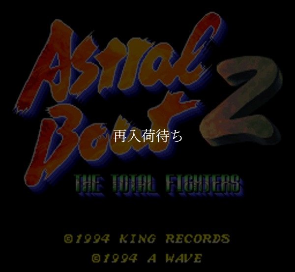 スーパーファミコンソフト アストラルバウト2