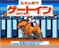 ファミコン 名作 ゲートイン