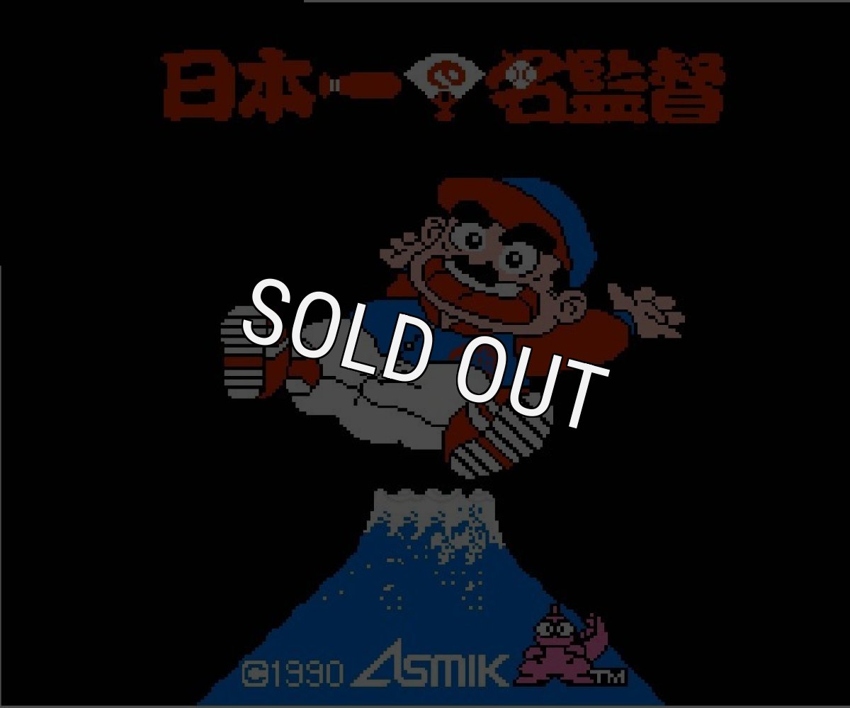 名作ファミコンソフト 日本一の名監督