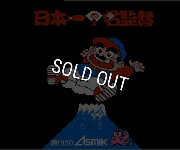 名作ファミコンソフト 日本一の名監督