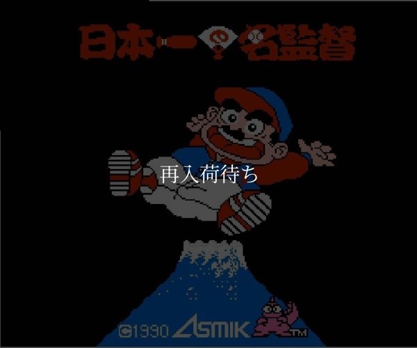 名作ファミコンソフト 日本一の名監督