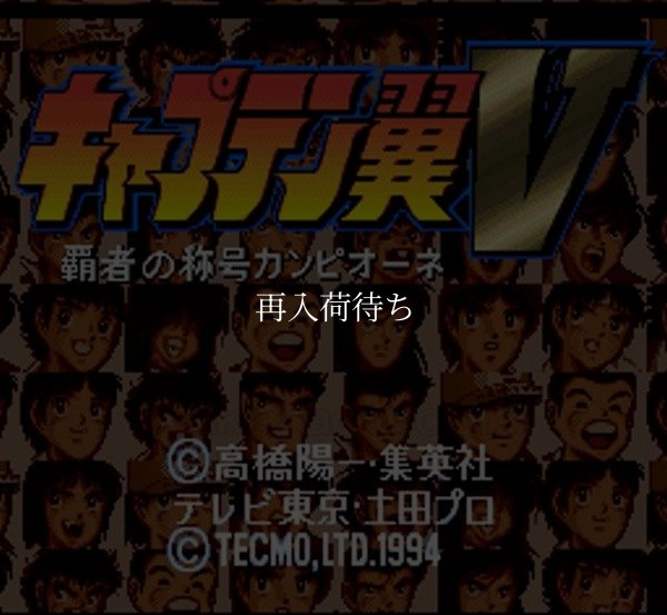 キャプテン翼V スーパーファミコンソフト / 起動確認済み プレイ画面 / Captain Tsubasa V Super Famicom Game Gameplay Screenshot