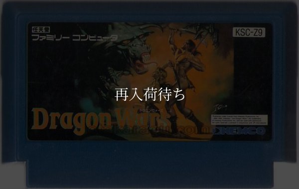 ドラゴンウォーズ ファミコンソフト / 端子清掃済み 動作確認済み / Dragon Wars Famicom Game Tested & Working