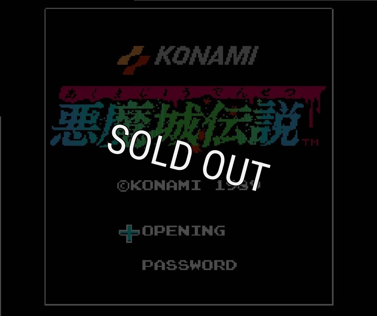 ファミコン名作 悪魔城伝説