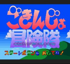 スーパーファミコン画像 ごきんじょ冒険隊