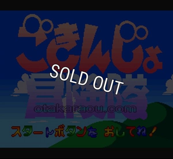 ごきんじょ冒険隊 スーパーファミコン ソフト カセット 家庭用ゲームソフト オンライン再販業者