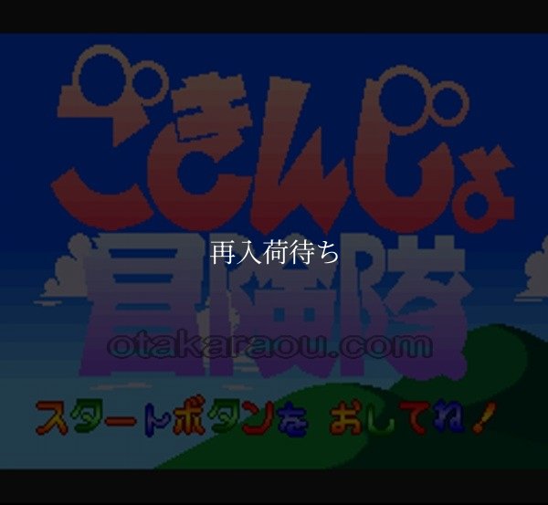 ごきんじょ冒険隊 スーパーファミコンソフト / 起動確認済み プレイ画面 / Gokinjo Boukentai Super Famicom Game Gameplay Screenshot