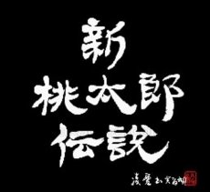 スーパーファミコンソフト画像 新桃太郎伝説