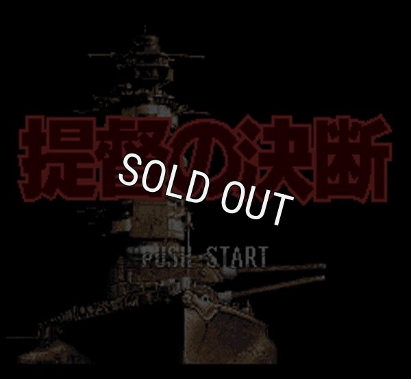 スーパーファミコンソフト 中古 提督の決断