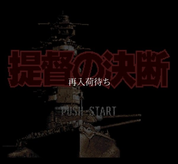 スーパーファミコンソフト 中古 提督の決断