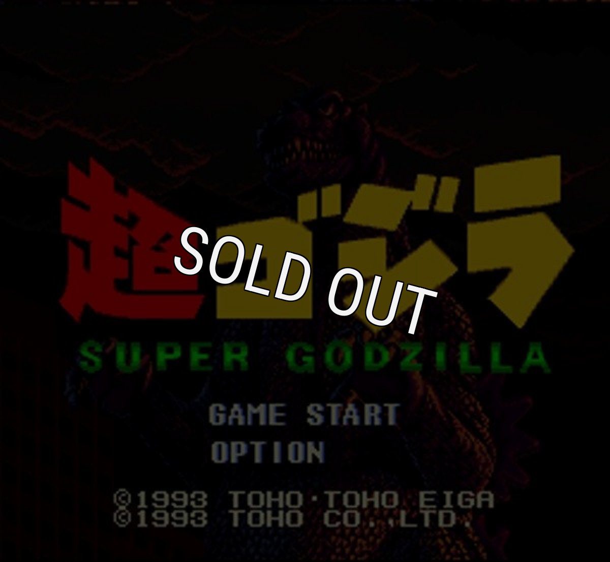 スーパーファミコンソフト画像 スーパーゴジラ(超ゴジラ)