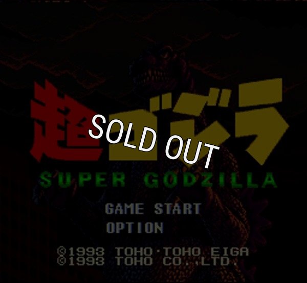 スーパーファミコンソフト画像 スーパーゴジラ(超ゴジラ)