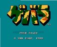 ファミコン 名作 ゲバラ