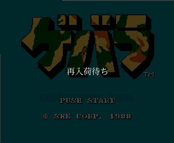 ファミコン 名作 ゲバラ