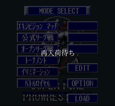 スーパーファミコンソフト画像 スーパーファイヤープロレスリングIII ファイナルバウト