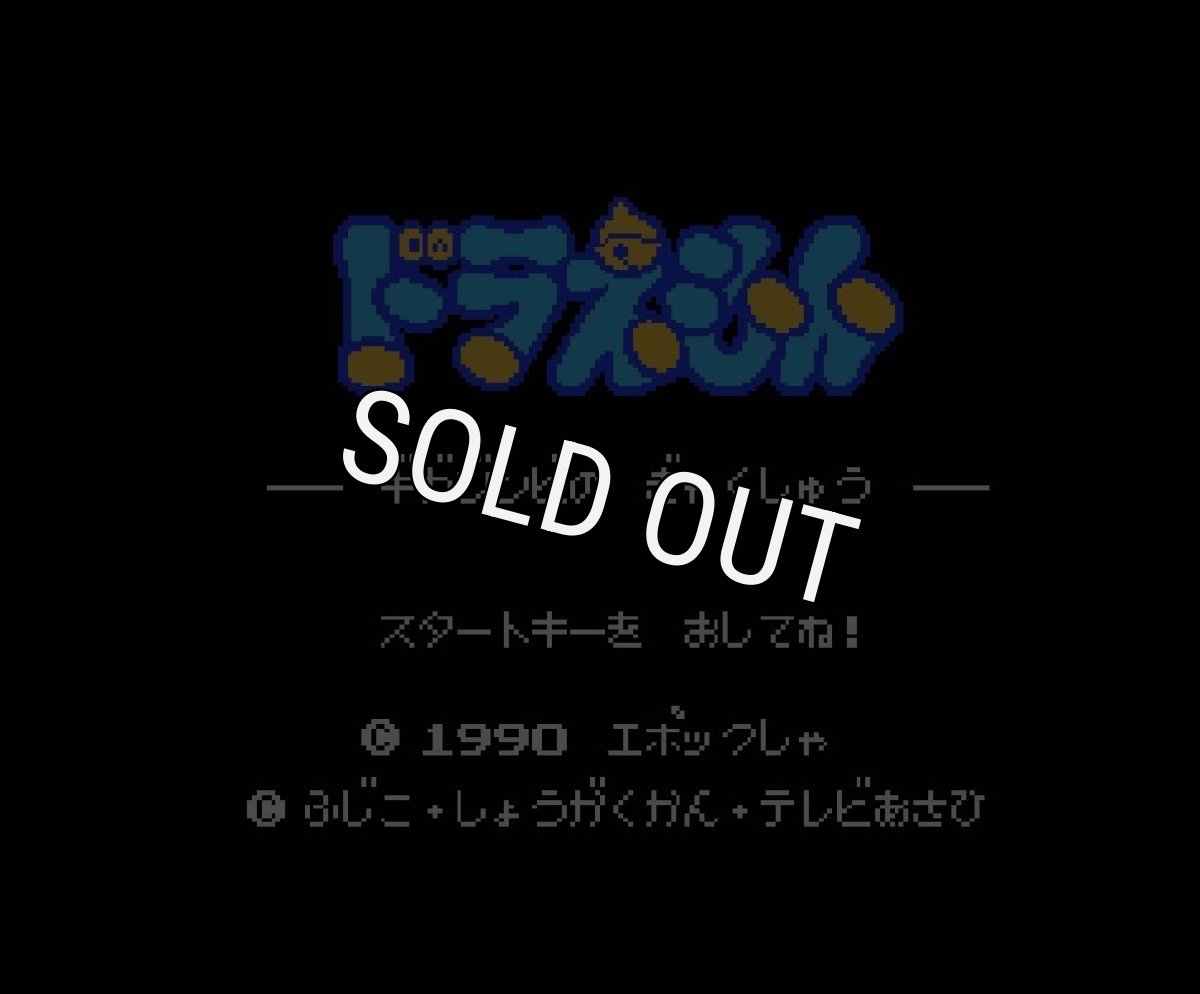 ファミコンソフト 名作 ドラえもん ギガゾンビの逆襲