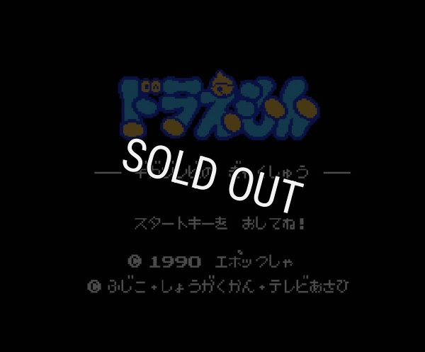 ファミコンソフト 名作 ドラえもん ギガゾンビの逆襲