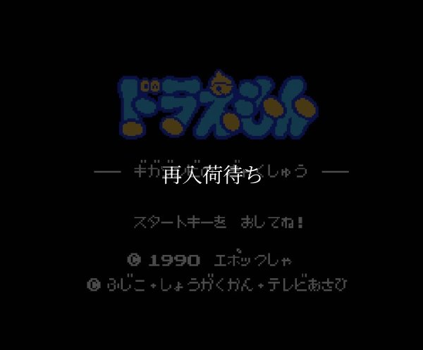 ファミコンソフト 名作 ドラえもん ギガゾンビの逆襲
