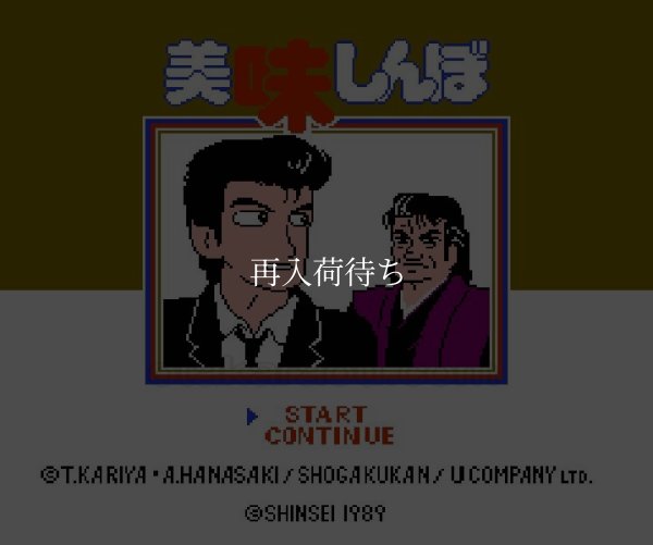 ファミコン名作 美味しんぼ