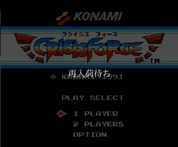 クライシスフォース ファミコンソフト / 起動確認済み プレイ画面 / Crisis Force Famicom Game Gameplay Screenshot