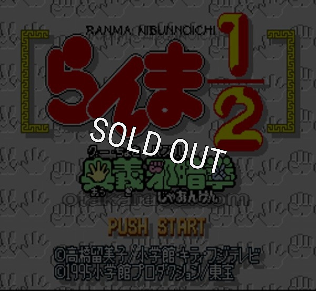 SFC ROM らんま1/2 奥義邪暗拳