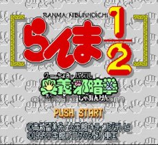 SFC ROM らんま1/2 奥義邪暗拳
