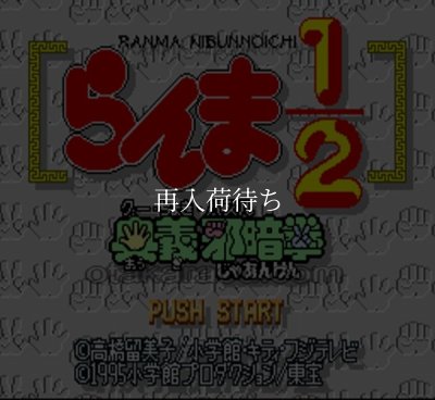 らんま1/2 奥義邪暗拳 スーパーファミコンソフト カセットのみ (端子