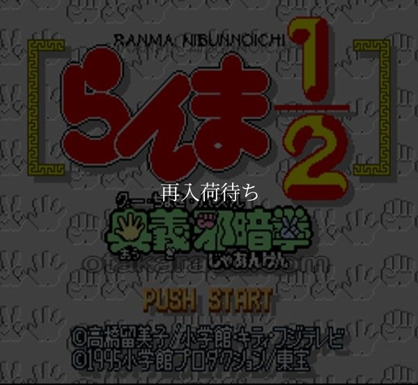 SFC ROM らんま1/2 奥義邪暗拳