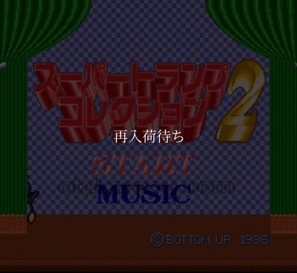 スーパーファミコンソフト画像 スーパートランプコレクション2