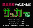 名作ファミコンソフト 熱血高校ドッジボール部 サッカー編