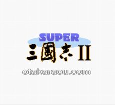スーパーファミコンソフト画像 スーパー三国志II