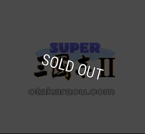 スーパーファミコンソフト画像 スーパー三国志II