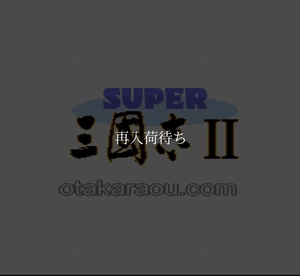 スーパーファミコンソフト画像 スーパー三国志II