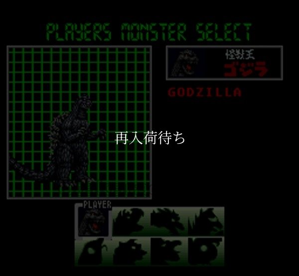 スーパーファミコンソフト一覧 ゴジラ 怪獣大決戦