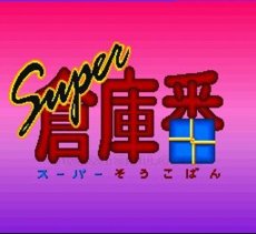 スーパーファミコンソフト画像 スーパー倉庫番