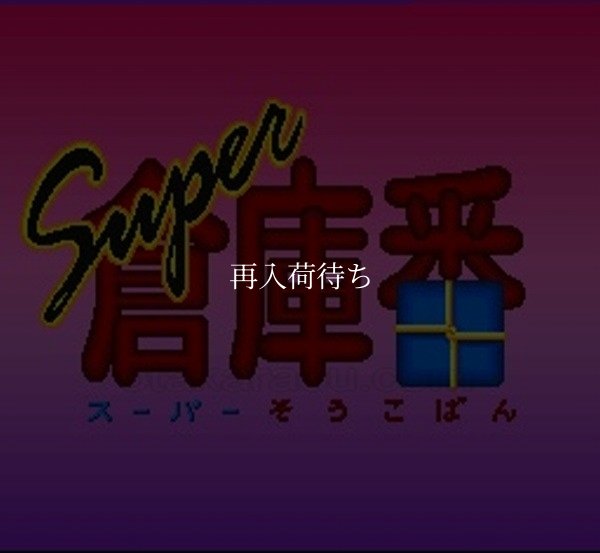 スーパー倉庫番 スーパーファミコンソフト / 起動確認済み プレイ画面 / Super Soukoban Super Famicom Game Gameplay Screenshot