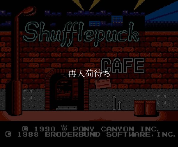 ファミコン 名作 シャッフルパックカフェ